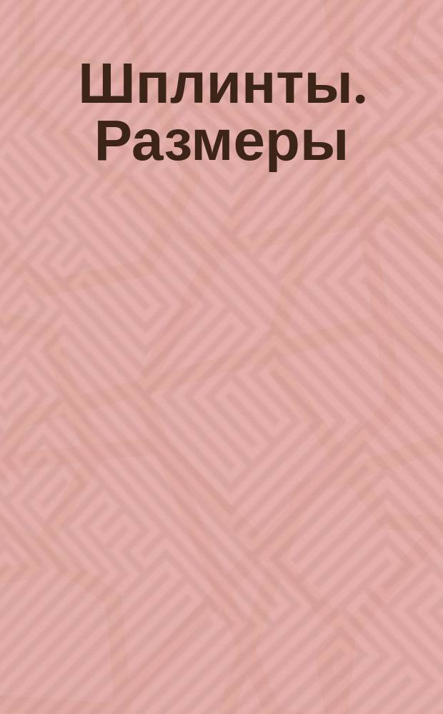 Шплинты. Размеры (ограничение ГОСТ 397-66)