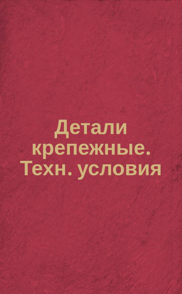 Детали крепежные. Техн. условия