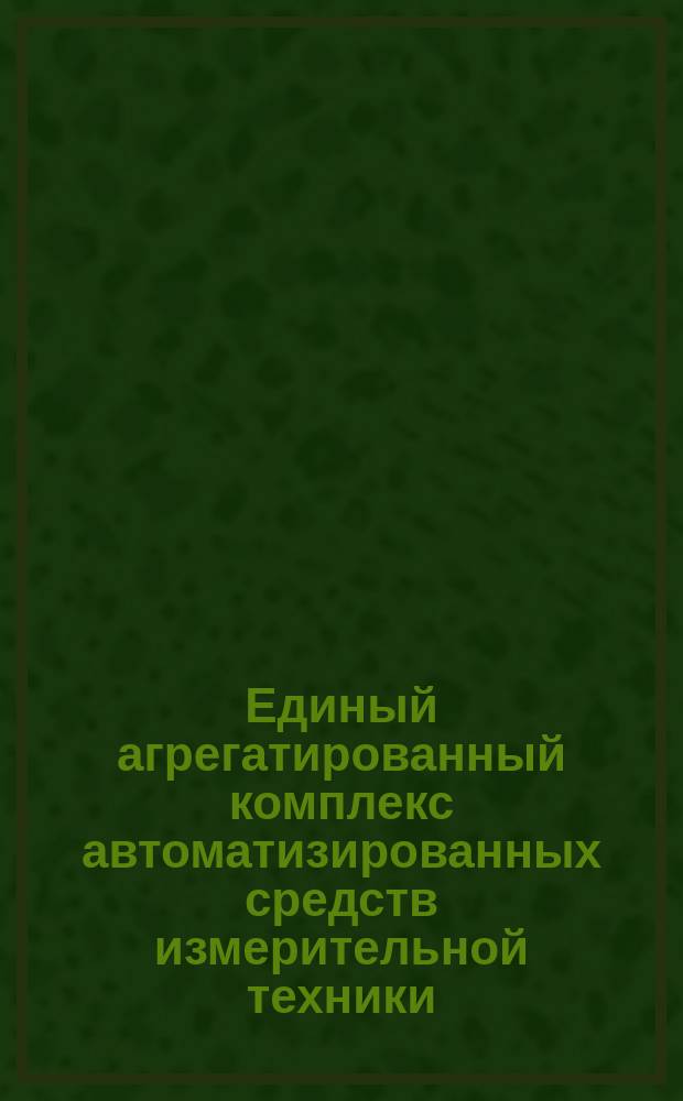 Единый агрегатированный комплекс автоматизированных средств измерительной техники. Комплектность конструкторских документов на автоматизированную измерительную систему