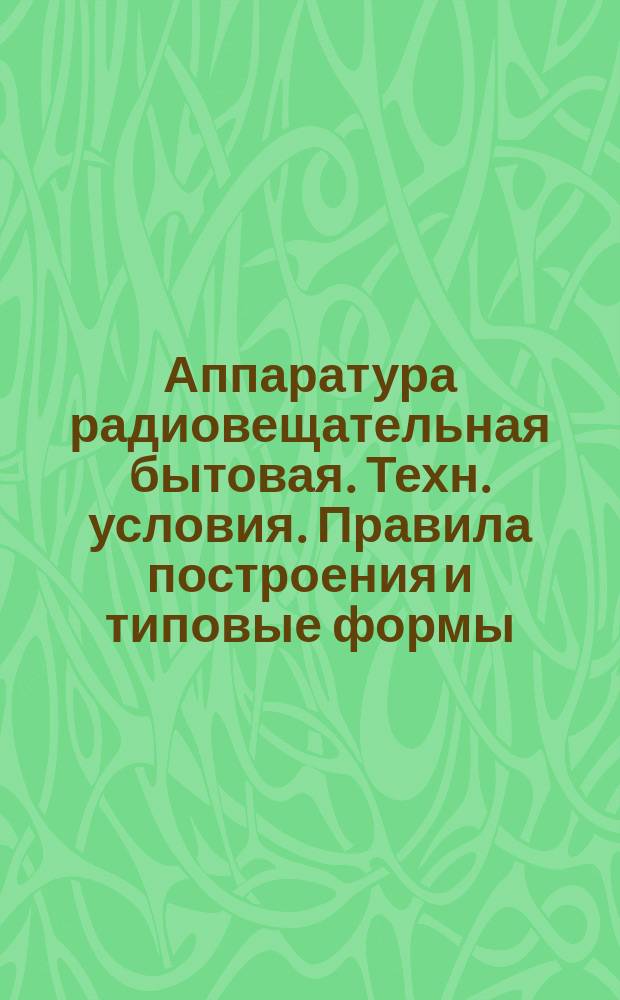 Аппаратура радиовещательная бытовая. Техн. условия. Правила построения и типовые формы