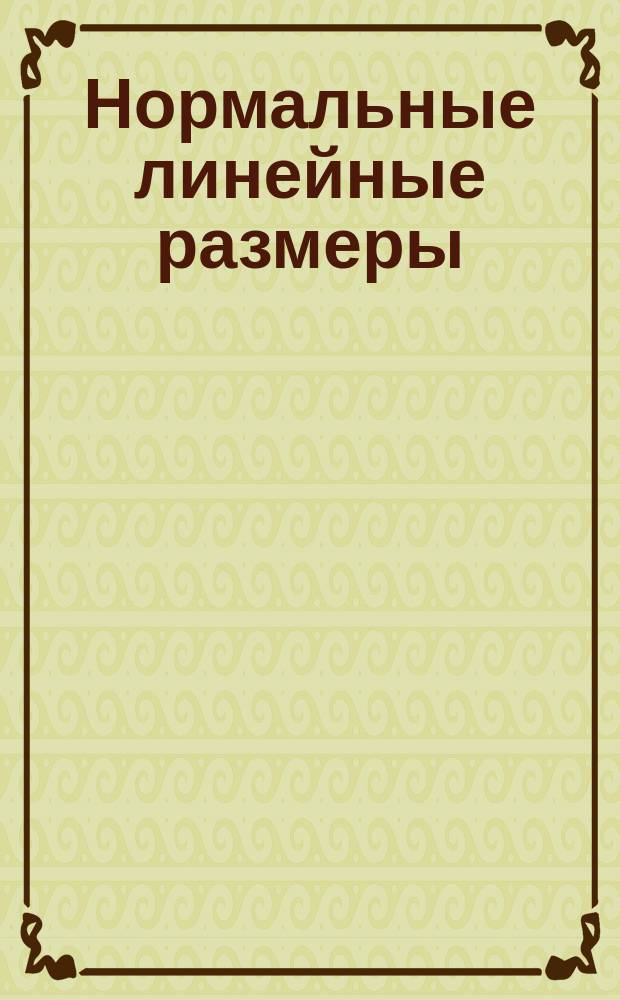 Нормальные линейные размеры (ограничение СТ СЭВ 514-77)