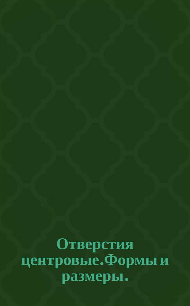 Отверстия центровые.Формы и размеры. (Ограничение ГОСТ 14034-74)