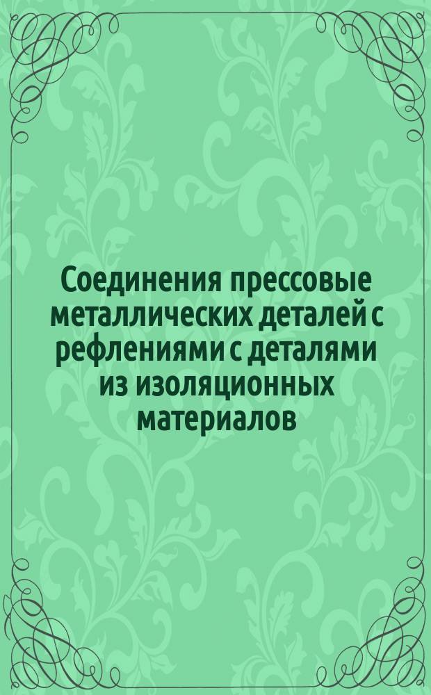 Соединения прессовые металлических деталей с рефлениями с деталями из изоляционных материалов.Размеры.Допуски