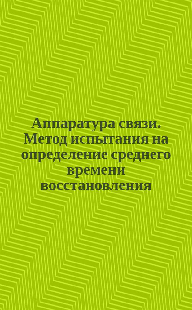 Аппаратура связи. Метод испытания на определение среднего времени восстановления