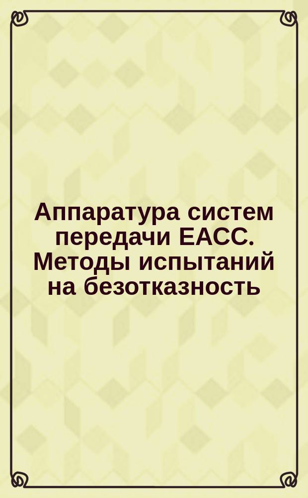 Аппаратура систем передачи ЕАСС. Методы испытаний на безотказность