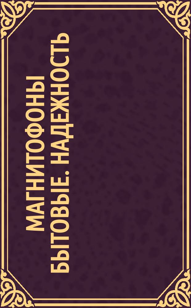 Магнитофоны бытовые. Надежность:Показатели и методы оценки на стадиях разработки