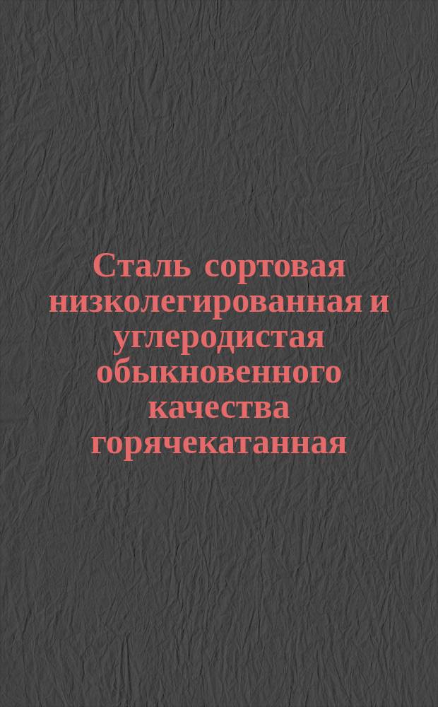 Сталь сортовая низколегированная и углеродистая обыкновенного качества горячекатанная (ограничение ГОСТ 535-58)