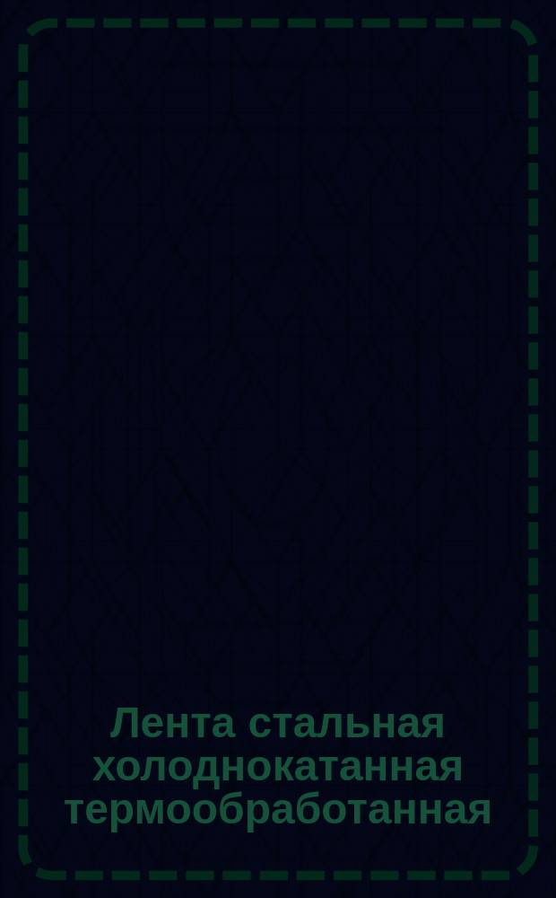Лента стальная холоднокатанная термообработанная (ограничение ГОСТ 21996-76)