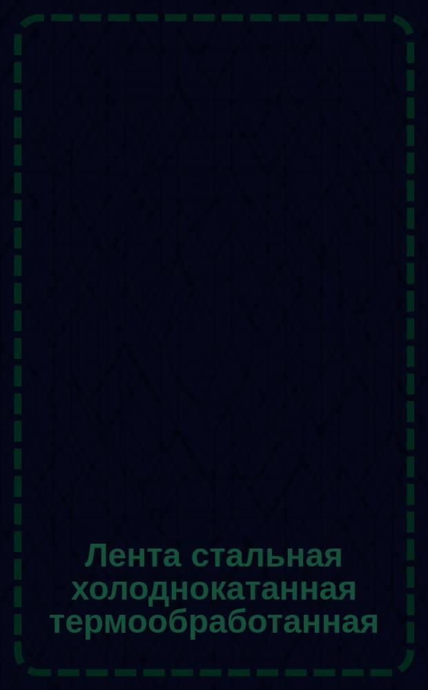 Лента стальная холоднокатанная термообработанная (ограничение ГОСТ 21996-76)