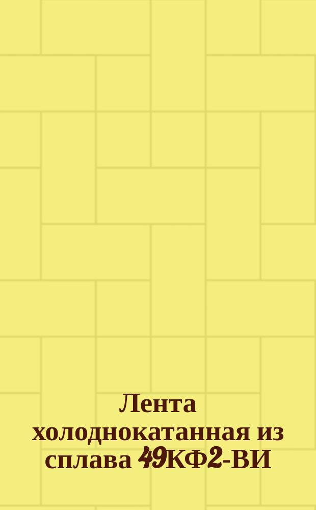 Лента холоднокатанная из сплава 49КФ2-ВИ (ограничение ТУ 14-1875-74)
