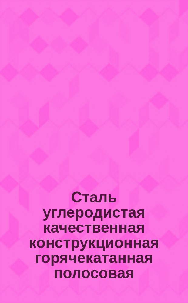 Сталь углеродистая качественная конструкционная горячекатанная полосовая (ограничение ГОСТ 1050-74, ГОСТ 103-76)