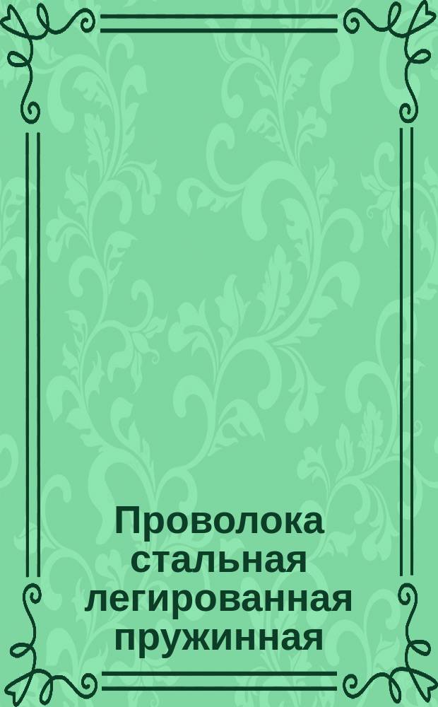 Проволока стальная легированная пружинная (ограничение ГОСТ 14963-69)