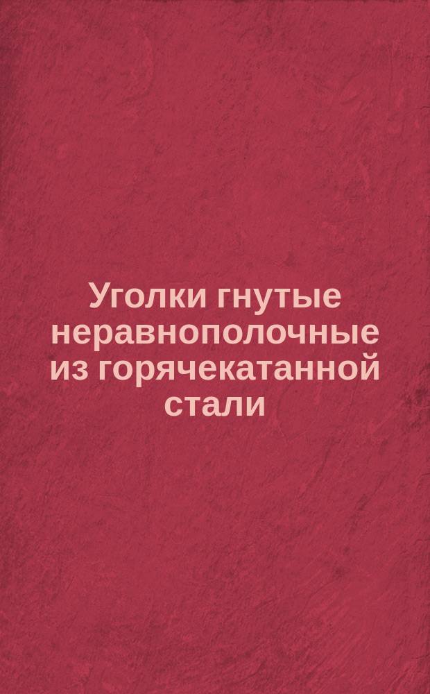 Уголки гнутые неравнополочные из горячекатанной стали (ограничение ГОСТ 19772-74, ГОСТ 11474-76)