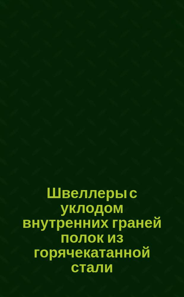 Швеллеры с уклодом внутренних граней полок из горячекатанной стали (ограничение ГОСТ 8240-72, ГОСТ 535-58)