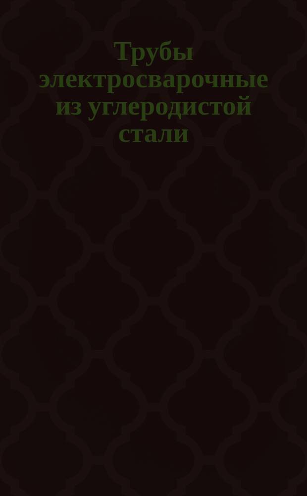 Трубы электросварочные из углеродистой стали (ограничение ГОСТ 10705-63, ГОСТ 10704-76)