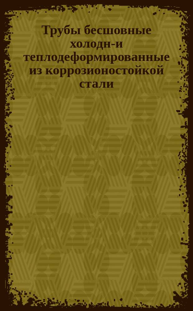 Трубы бесшовные холодно- и теплодеформированные из коррозионостойкой стали (ограничение ГОСТ 9941-72)