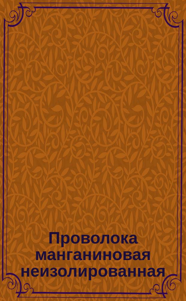 Проволока манганиновая неизолированная (ограничение ГОСТ 10155-75)