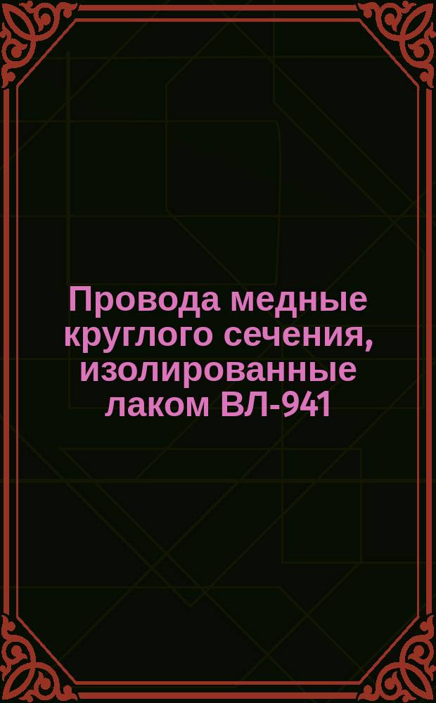 Провода медные круглого сечения, изолированные лаком ВЛ-941 (ограничение ГОСТ 10288-74)