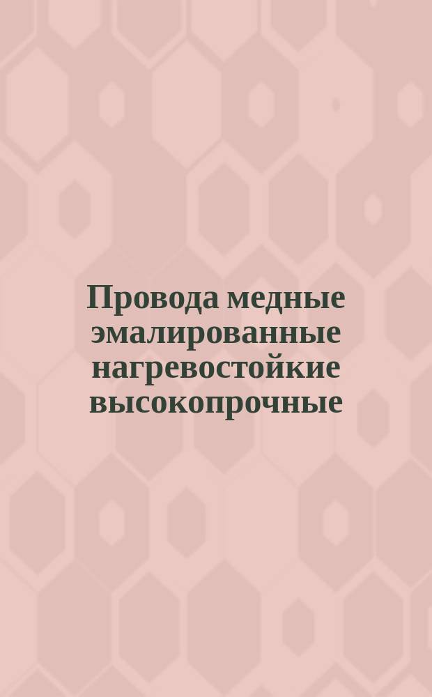 Провода медные эмалированные нагревостойкие высокопрочные (ограничение ТУ 16-505.108-70)