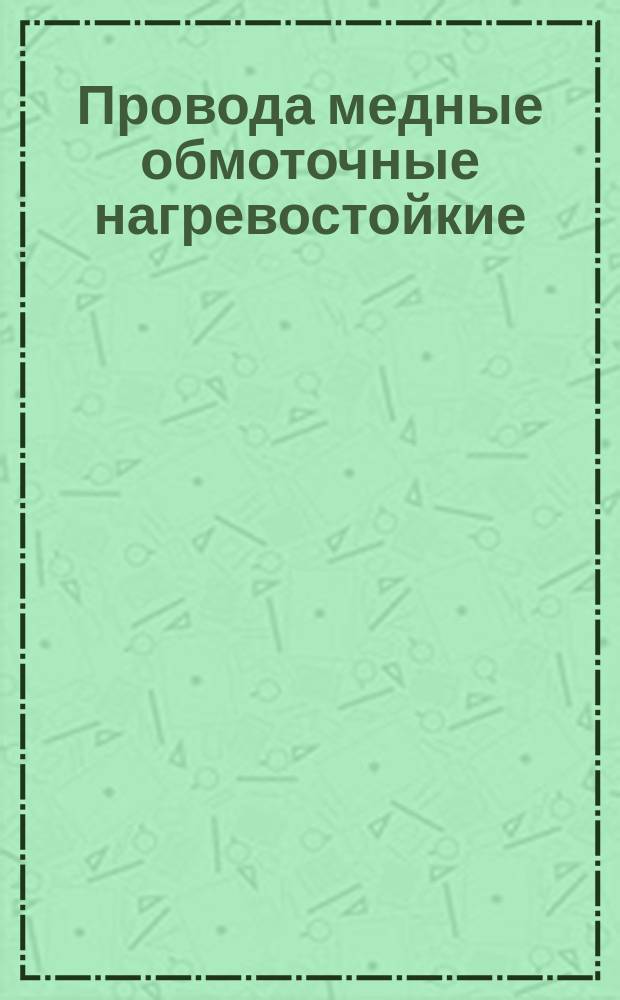 Провода медные обмоточные нагревостойкие (ограничение ГОСТ 7019-71)