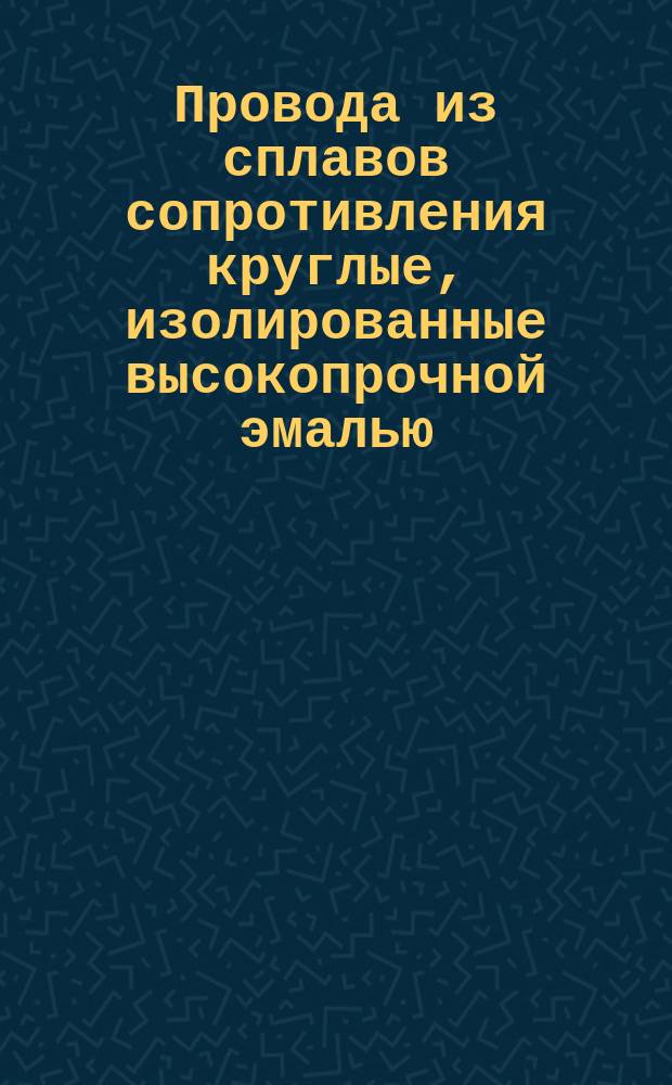 Провода из сплавов сопротивления круглые, изолированные высокопрочной эмалью (ограничение ГОСТ 8598-69)