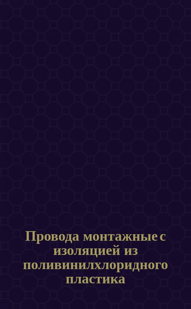 Провода монтажные с изоляцией из поливинилхлоридного пластика (ограничение ТУ 16-505.455-73)