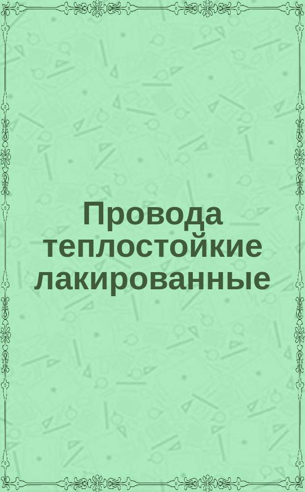 Провода теплостойкие лакированные (ограничение ТУ 16-505.280-79)
