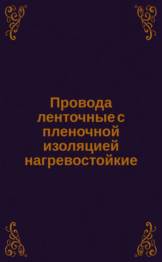 Провода ленточные с пленочной изоляцией нагревостойкие (ограничение ТУ 16-505.914-76)