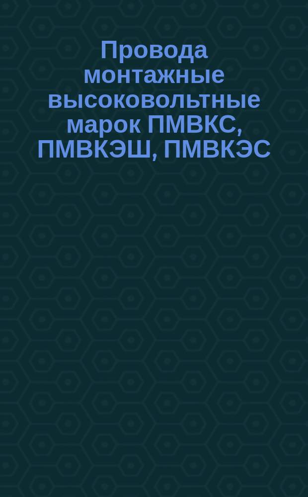 Провода монтажные высоковольтные марок ПМВКС, ПМВКЭШ, ПМВКЭС (ограничение ТУ 16-505.326-72)