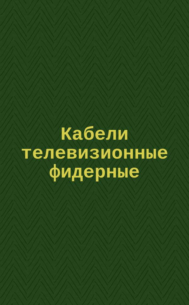 Кабели телевизионные фидерные (ограничение ТУ 16-505.308-77)