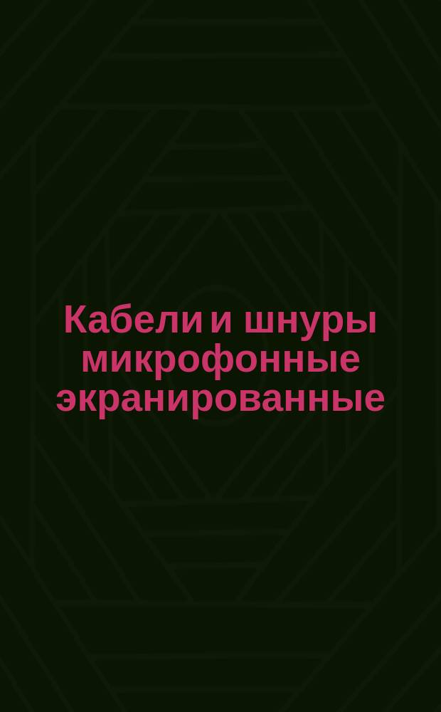 Кабели и шнуры микрофонные экранированные (ограничение ТУ 16-505.488-78)