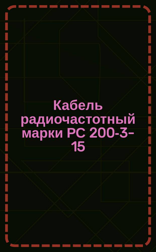 Кабель радиочастотный марки РС 200-3-15 (ограничение ТУ 16-505.539-73)