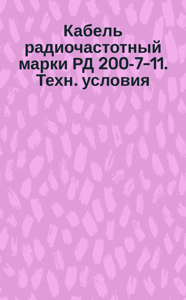 Кабель радиочастотный марки РД 200-7-11. Техн. условия (ограничение ГОСТ 11326.91-79)