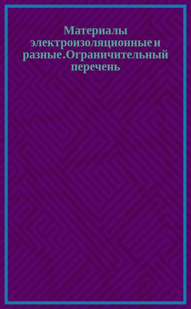 Материалы электроизоляционные и разные.Ограничительный перечень