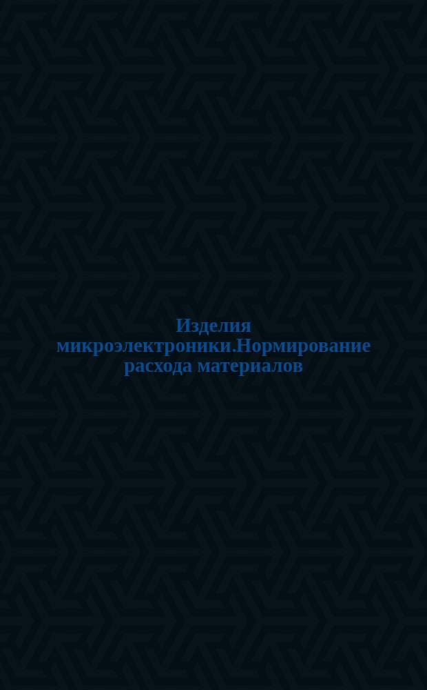 Изделия микроэлектроники.Нормирование расхода материалов