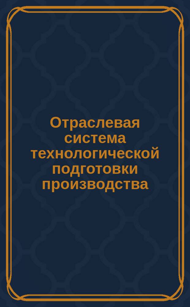 Отраслевая система технологической подготовки производства(ОСТПП). Нормативы плановой трудоемкости изготовления измерительного инструмента