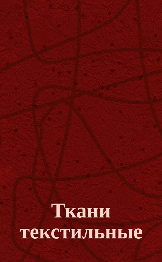 Ткани текстильные:Нормирование расхода