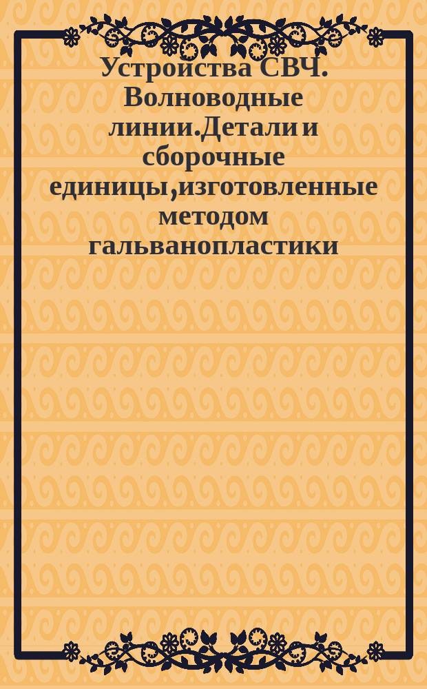 Устройства СВЧ. Волноводные линии.Детали и сборочные единицы,изготовленные методом гальванопластики.Типовые технологические процессы