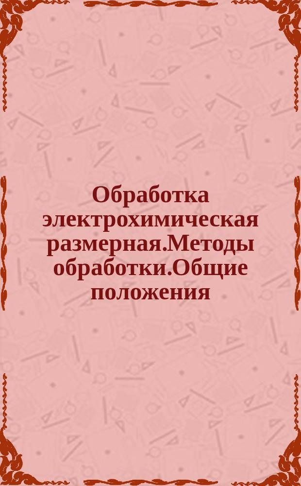 Обработка электрохимическая размерная.Методы обработки.Общие положения