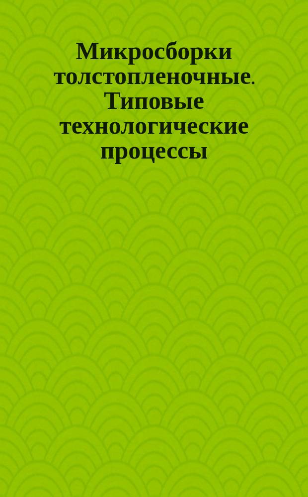 Микросборки толстопленочные. Типовые технологические процессы