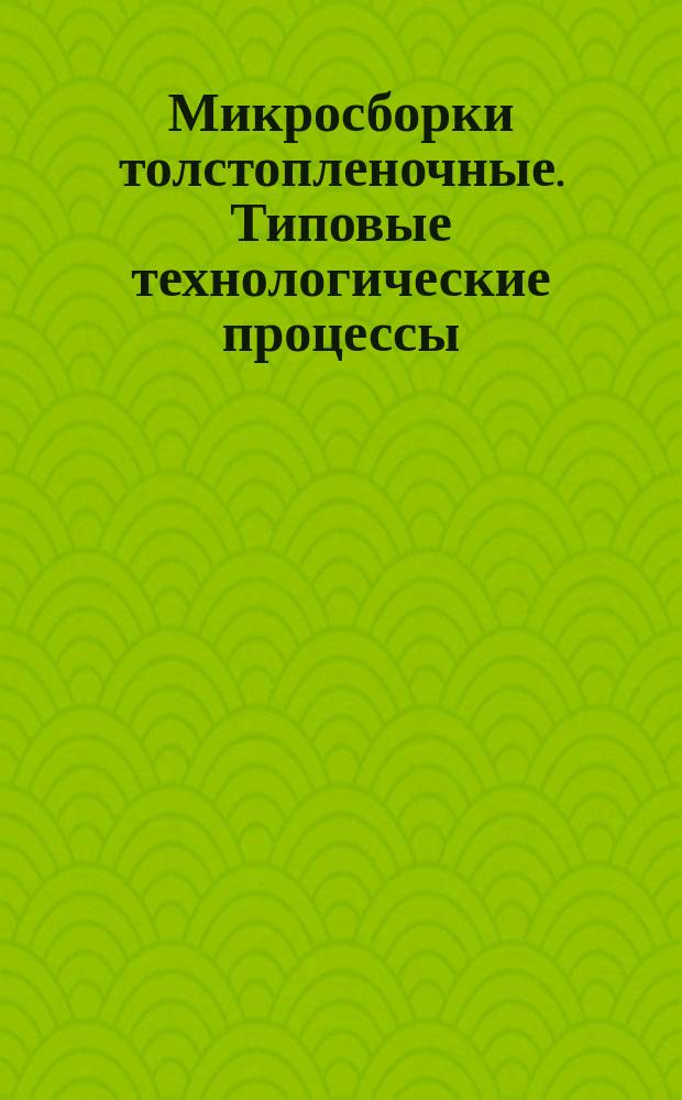 Микросборки толстопленочные. Типовые технологические процессы