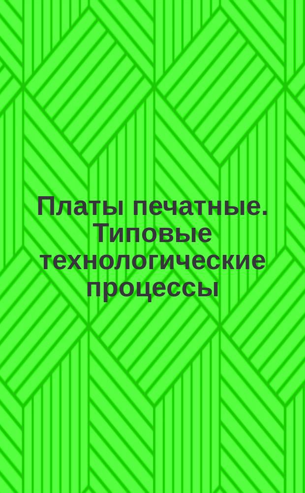 Платы печатные. Типовые технологические процессы