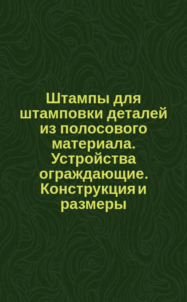 Штампы для штамповки деталей из полосового материала. Устройства ограждающие. Конструкция и размеры