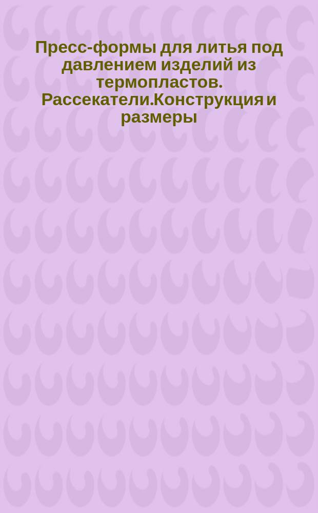 Пресс-формы для литья под давлением изделий из термопластов. Рассекатели.Конструкция и размеры