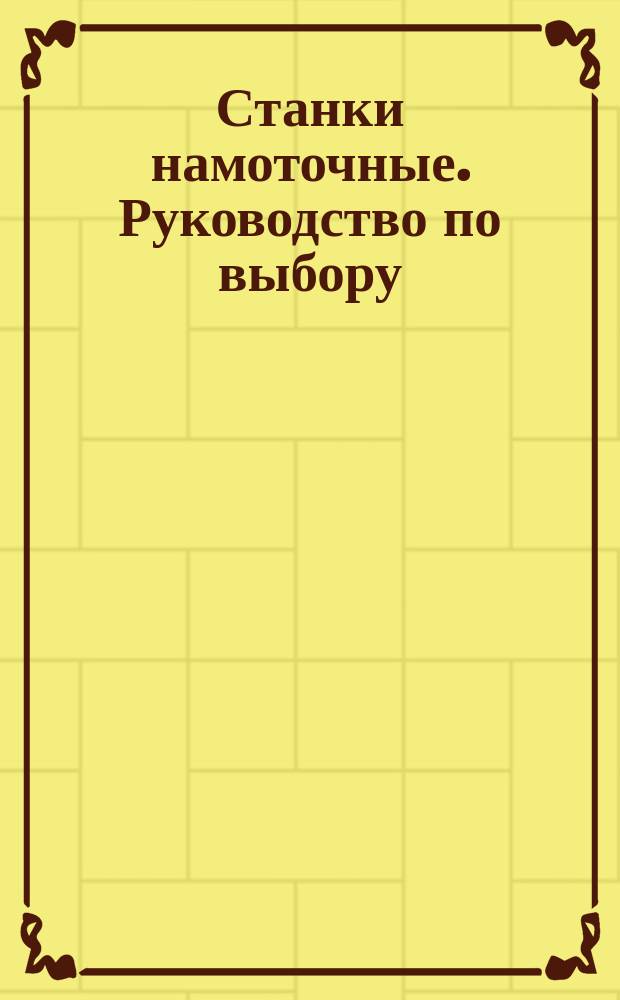 Станки намоточные. Руководство по выбору