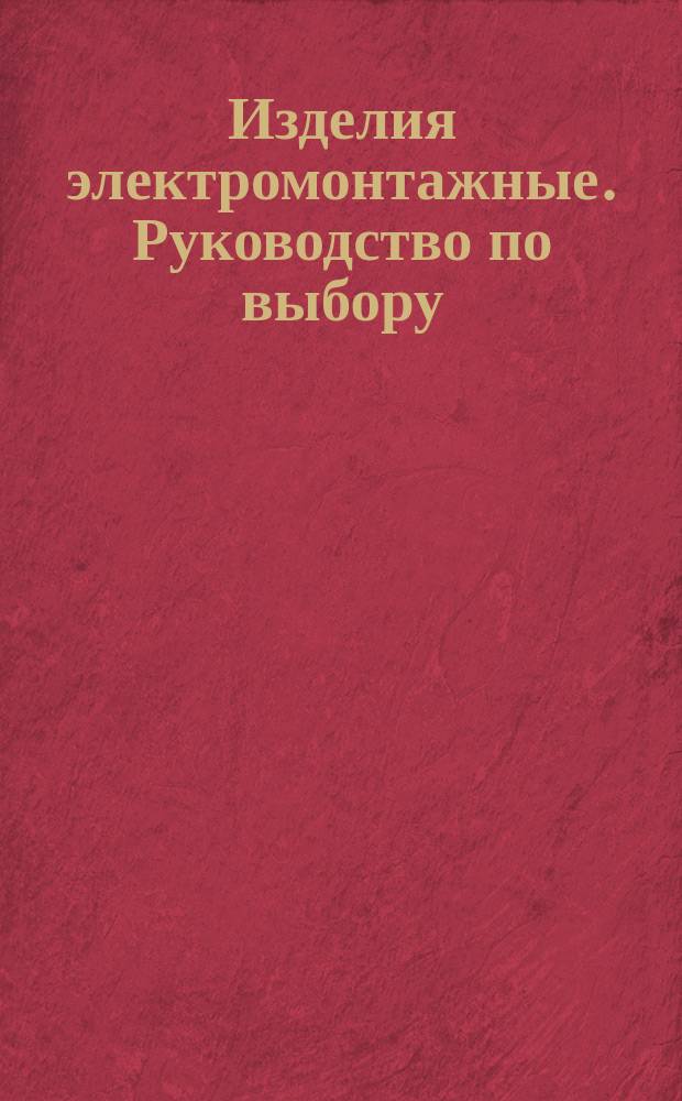 Изделия электромонтажные. Руководство по выбору