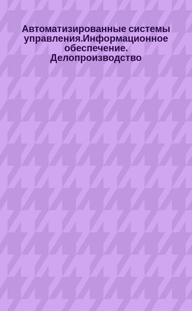 Автоматизированные системы управления.Информационное обеспечение. Делопроизводство. Учет и обращение документов. Карточка-описание