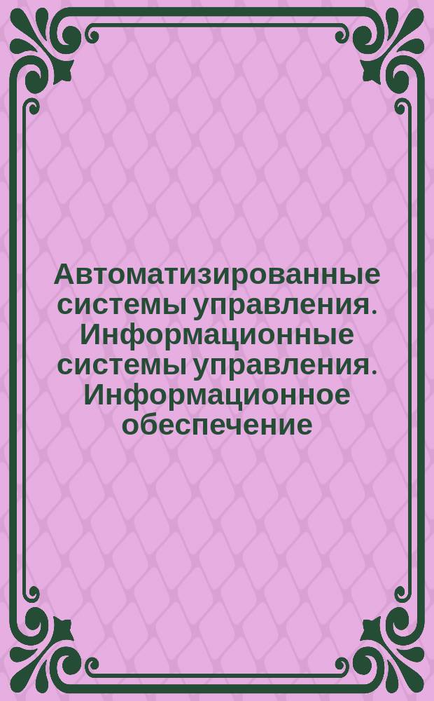 Автоматизированные системы управления. Информационные системы управления. Информационное обеспечение. Делопроизводство. Правила подготовки и пер