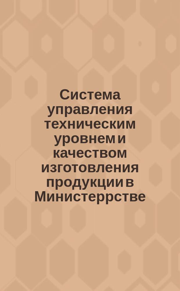 Система управления техническим уровнем и качеством изготовления продукции в Министеррстве. Оценка качества работы предприятий