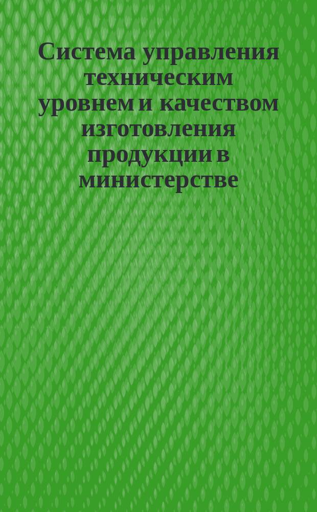 Система управления техническим уровнем и качеством изготовления продукции в министерстве.Оценка качества работы в НИИ и КБ.Определение показателя Ксбт